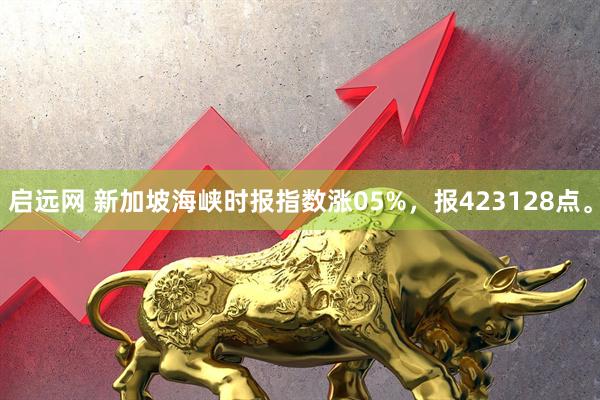 启远网 新加坡海峡时报指数涨05%，报423128点。
