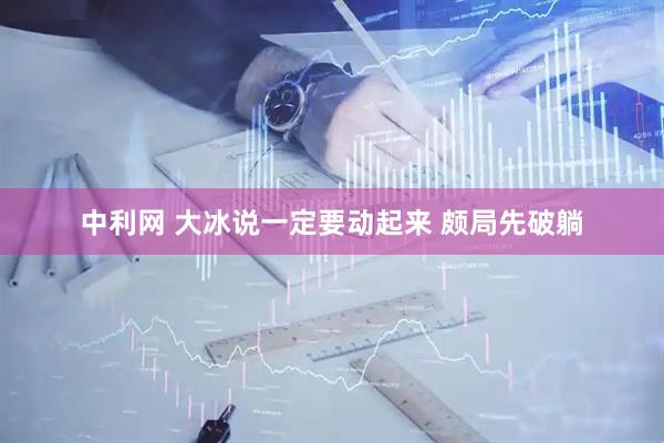 中利网 大冰说一定要动起来 颇局先破躺